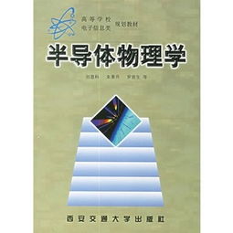 半導(dǎo)體物理學(xué)基礎(chǔ)知識