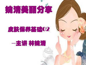護(hù)膚基礎(chǔ)知識開場白