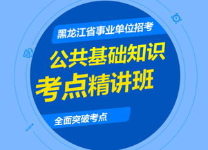 黑龍江事業(yè)編公共基礎知識