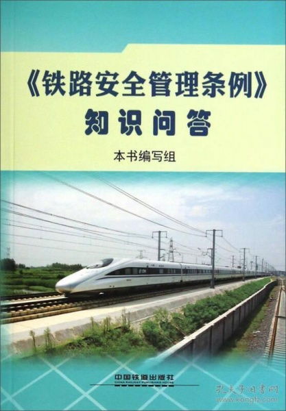 安全管理,基礎知識,鐵路