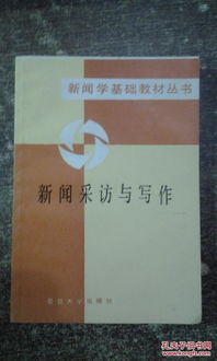 新聞采訪(fǎng)基礎知識教程