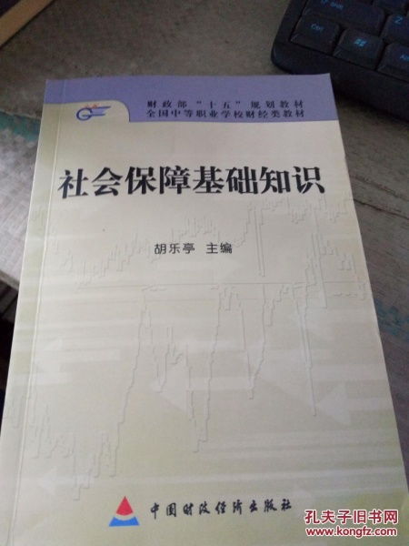 社會(huì )保障綜合基礎知識