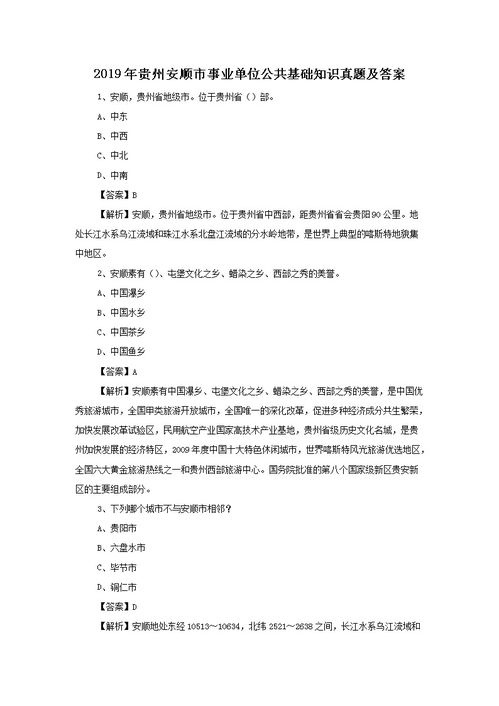 安順歷公共基礎(chǔ)知識