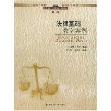 法律基礎(chǔ)知識(shí)案例電子書(shū)籍