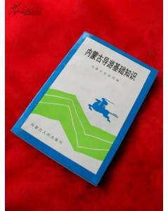 內蒙古基礎導游知識點(diǎn)