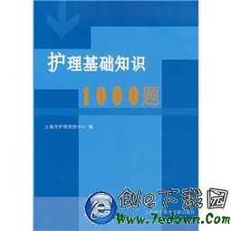 護(hù)理中醫(yī)基礎(chǔ)知識(shí)題庫(kù),護(hù)理公共衛(wèi)生基礎(chǔ)知識(shí)題庫(kù),護(hù)理基礎(chǔ)知識(shí)題庫(kù)及答案