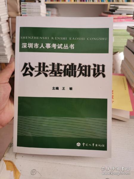 深圳市人公共基礎知識pdf