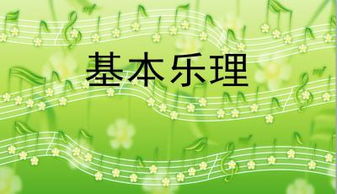 幼兒教師基礎(chǔ)樂理知識(shí)講座
