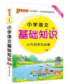 小學(xué)語(yǔ)文課閱讀基礎知識整合