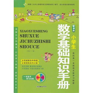 小學(xué)數學(xué)基礎知識手冊,數學(xué)基礎知識手冊,數學(xué)基礎知識手冊pdf