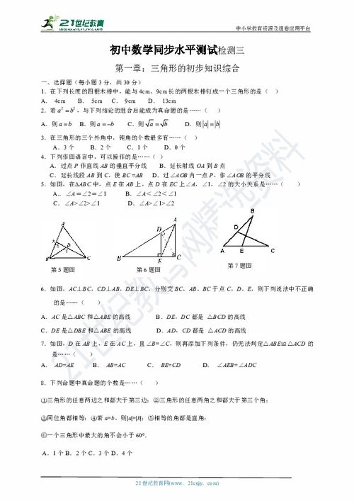 三角形的初步知識的基礎題