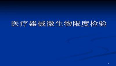 醫療器械基礎知識培訓.ppt