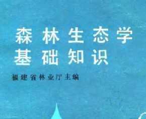 生態(tài)學(xué)基礎知識總結