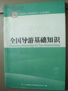 全國(guó)導(dǎo)游基礎(chǔ)知識(shí)重點(diǎn)文庫(kù)