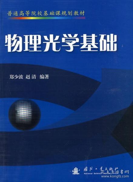 光學膜片的基礎(chǔ)知識,物理奧賽光學?？蓟A(chǔ)知識,光學基礎(chǔ)知識書籍