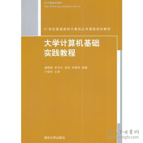 大學(xué)計算機基礎實(shí)踐教程知識點(diǎn)