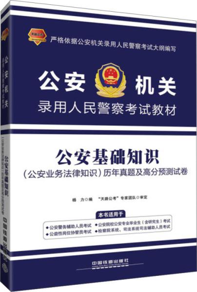公安和公安基礎法律知識