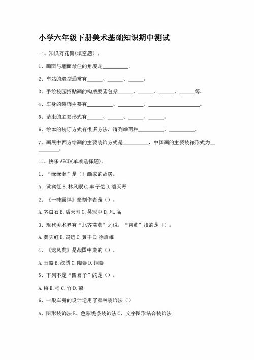 六級美術(shù)十二冊基礎知識測試卷