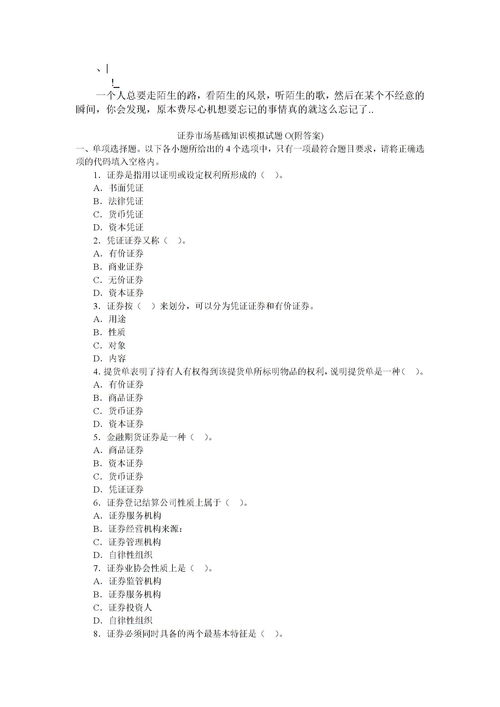 證劵基礎知識模擬題及答案