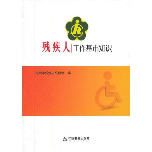殘疾人的基礎知識(一)