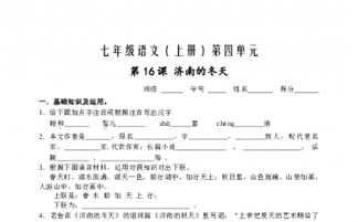 語文七級濟(jì)南的冬天基礎(chǔ)知識