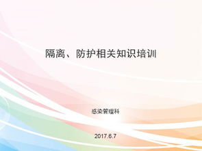 醫(yī)院感染防護(hù)基礎(chǔ)知識(shí)