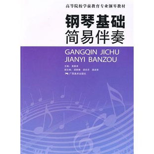 簡易鋼琴伴奏基礎知識