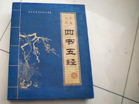 四書(shū)五經(jīng)基礎知識