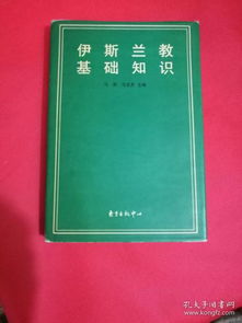 伊斯蘭經(jīng)基礎(chǔ)知識(shí)