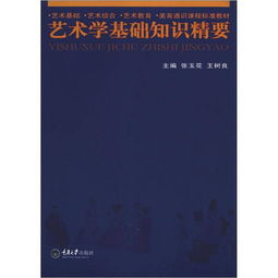 藝術(shù)學(xué)知識基礎(chǔ)精要課件