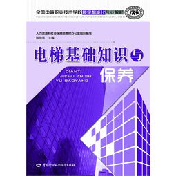 電梯基礎知識入門(mén)書(shū)籍