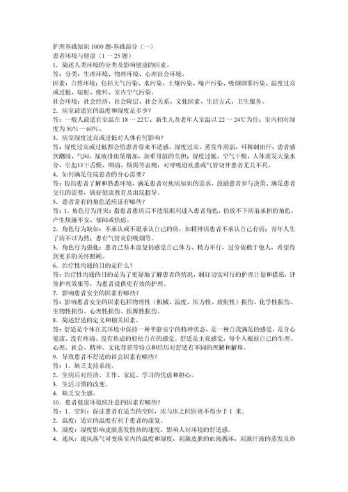 護理基礎知識面試題