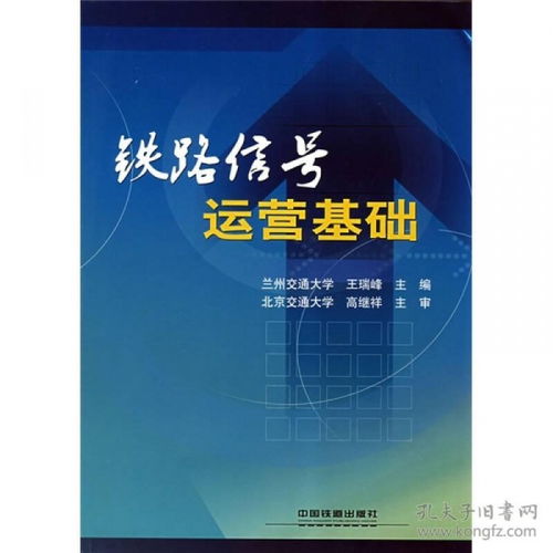 鐵路信號運營(yíng)基礎知識點(diǎn)