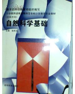 自然科學(xué)基礎(chǔ)知識(shí)對教師有什么意義