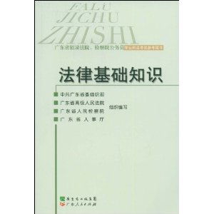 法律基礎知識大全檢察院