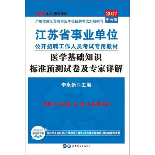江蘇醫學(xué)基礎知識事業(yè)單位考試題庫,生物醫學(xué)基礎知識,醫學(xué)基礎知識題庫1000