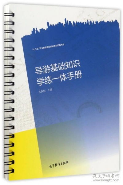 導游基礎知識學(xué)練一體手冊