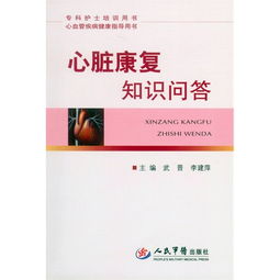 心臟康復(fù)的基礎(chǔ)知識