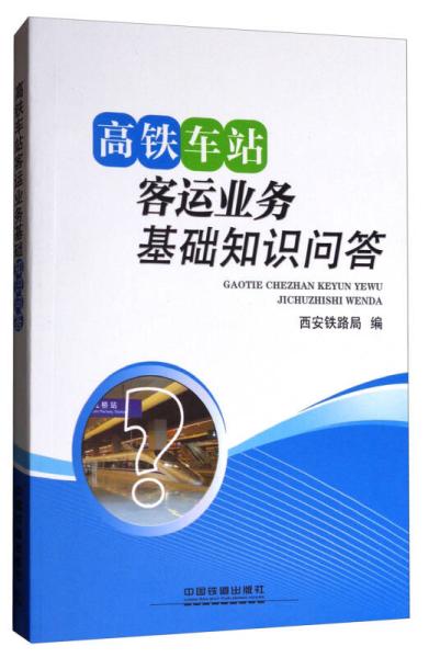 鐵路客運段基礎(chǔ)知識