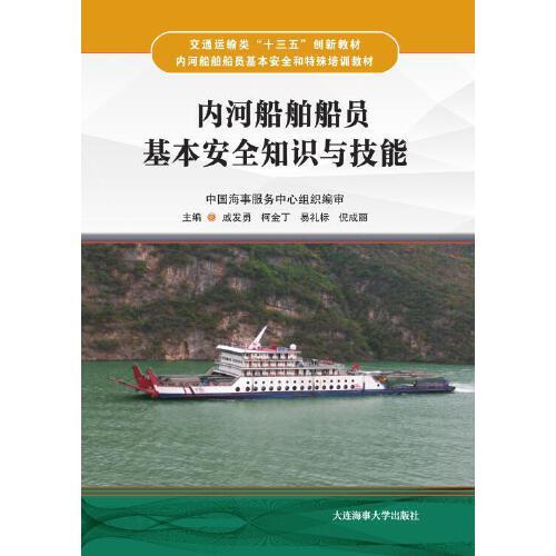 內河船員基礎知識培訓