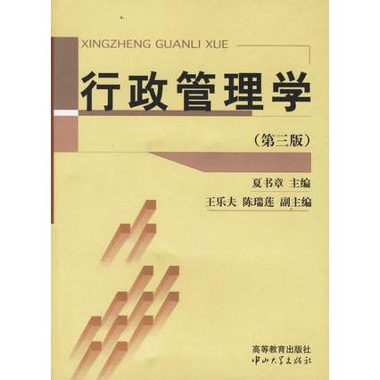 行政管理學基礎理論知識