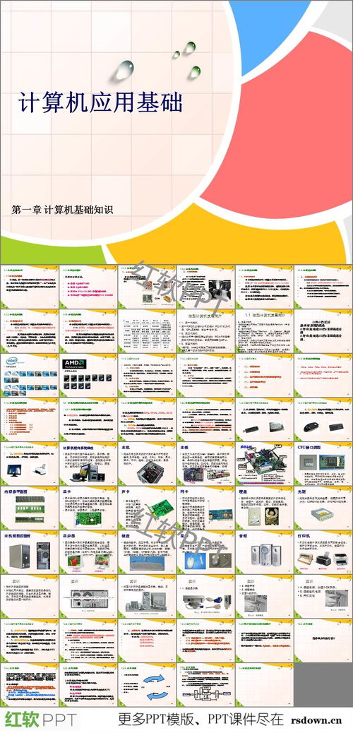計算機應用基礎PPT知識點,計算機應用基礎ppt課件,計算機應用基礎教案ppt