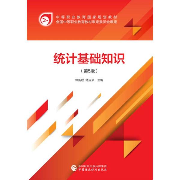 統(tǒng)計基礎(chǔ)知識鐘新聯(lián)