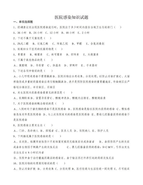 院感基礎知識考試題及答案