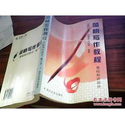 簡明,基礎(chǔ)知識,寫作