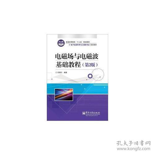 電磁場(chǎng)電磁波基礎知識串講