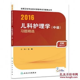 兒科中級護理學(xué)基礎知識