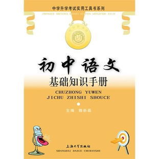 初中語(yǔ)文基礎知識手冊大概內容