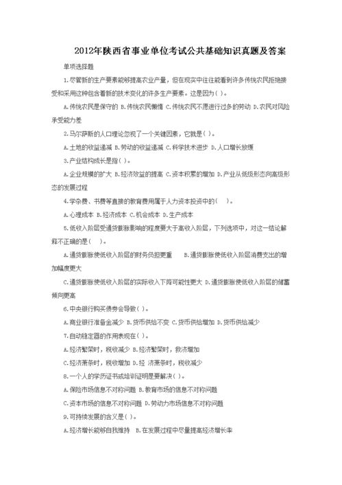 陜西公共基礎(chǔ)知識(shí)考試試題
