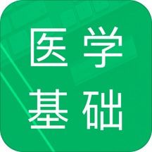 醫學(xué)基礎知識用什么軟件好